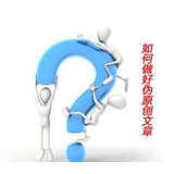 博兴赵旭隆:seo伪原创文章是如何做出来的