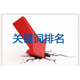 博兴网站关键词排名下降原因有哪些