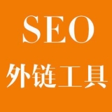 博兴大红:SEO增加外链工具大全