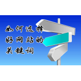 博兴网站的关键词定位方式